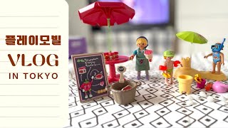 도쿄 사는 집순이 | 플레이 모빌 만들어 볼까?💜