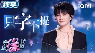 Cover art for 只字不提