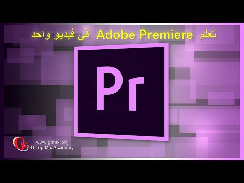 إعلان دورة تعلم Adobe Premiere 2019 و صناعة الأفلام بث مباشر