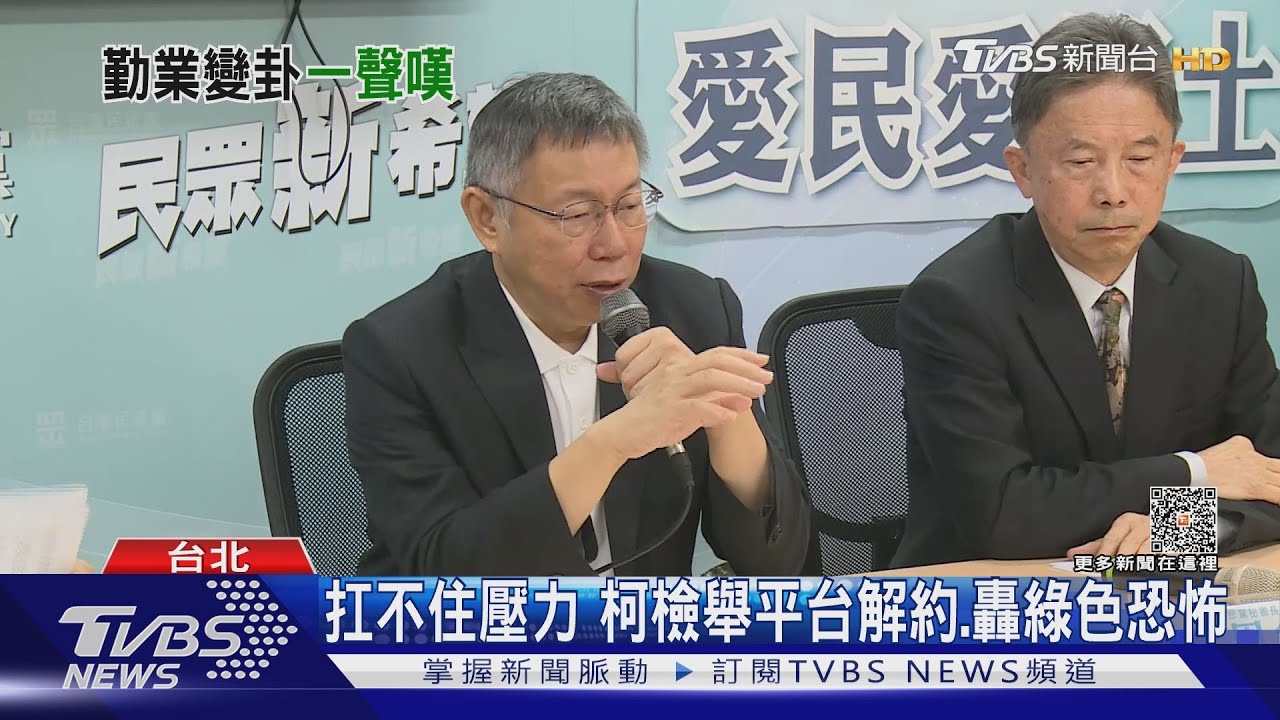 扛不住壓力　柯檢舉平台解約、轟綠色恐怖