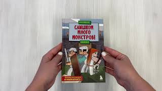 Видео о книге Защитники Майнкрафта. Книга 2. Слишком много монстров!