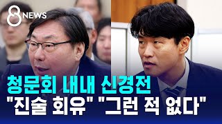 청문회 내내 신경전..검찰이 진술 회유 그런 적 없다 / SBS 8뉴스