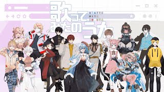 - 【いろんな活動者15人で】 歌ってみたのうた 歌ってみた
