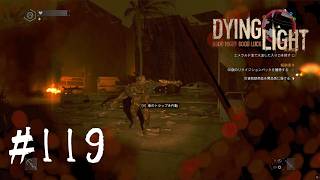 ＃119【Dying Light：悪夢ニューゲームプラス】カモフラージュを使って青いヴォラタイルに近づいてみた