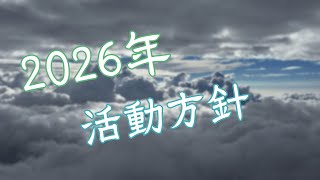 【2026年 活動方針】来た年のやりたい事