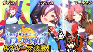 【ウマ娘】中距離チャンミ！オープンリーグA決勝ラウンド！ダスカ、ウオッカ、マーチャン！
