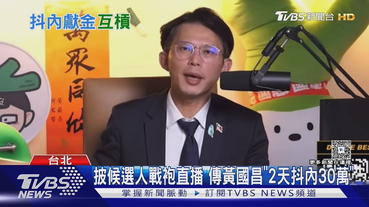 傳2天直播收30萬! 劉世芳喊候選人「禁抖內」 黃國昌:自打臉