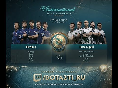 Dota 2 The International 2017 | ГРАНД - ФИНАЛ | Liquid vs Newbee | Заходим смотреть и общаться)