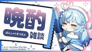 【晩酌】12時までの二次会会場【雪花ラミィ/ホロライブ】のサムネイル