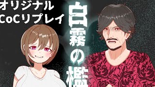 クトゥルフ神話TRPG【白霧の檻】第1話　～死者蘇生の村～
