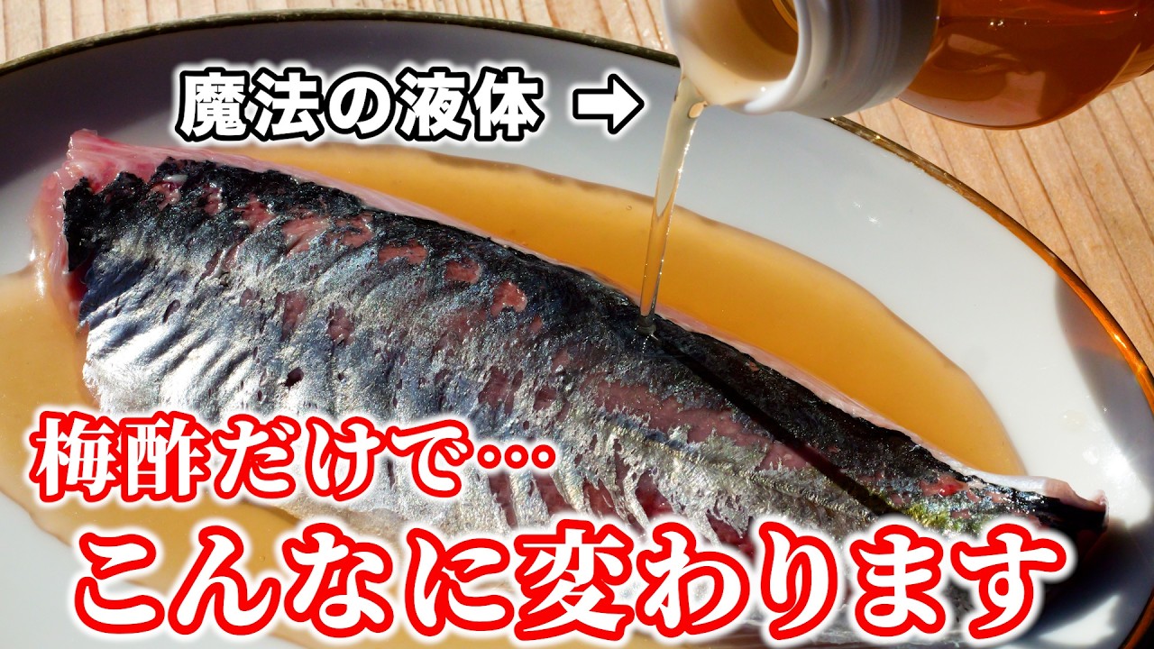 【梅酢レシピ】市販の刺身を梅酢で締めるだけで驚きの味に…【梅酢締め】