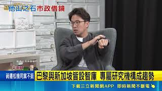 沈伯洋借鏡南韓拋台北研究院！參考首爾經驗打造專屬市政智庫｜三立財經iNEWS