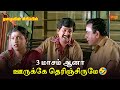 3 மாசம் ஆனா ஊருக்கே தெரிஞ்சிருமே Eazhaiyin Sir