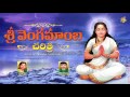 Sri Vengamamba Charithra Jayasindoor Entertainments Vengamamba Devi Devotional Songs