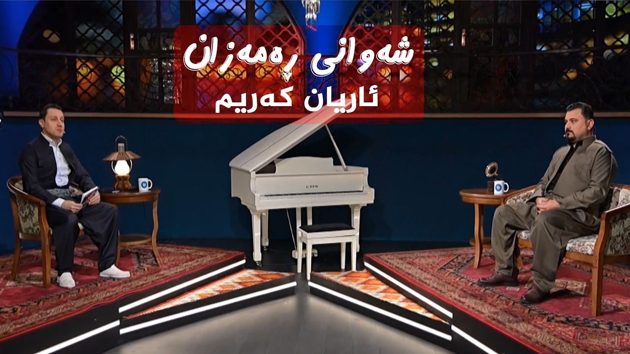 ڤیدیۆ | شەوانی رەمەزان _ بە میوانداریی هونەرمەند، ئاریان کەریم