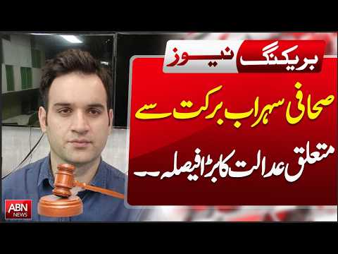 Breaking: Big Court Decision on Sohrab Barkat! | BEAKING NEWS | ABN NEWS