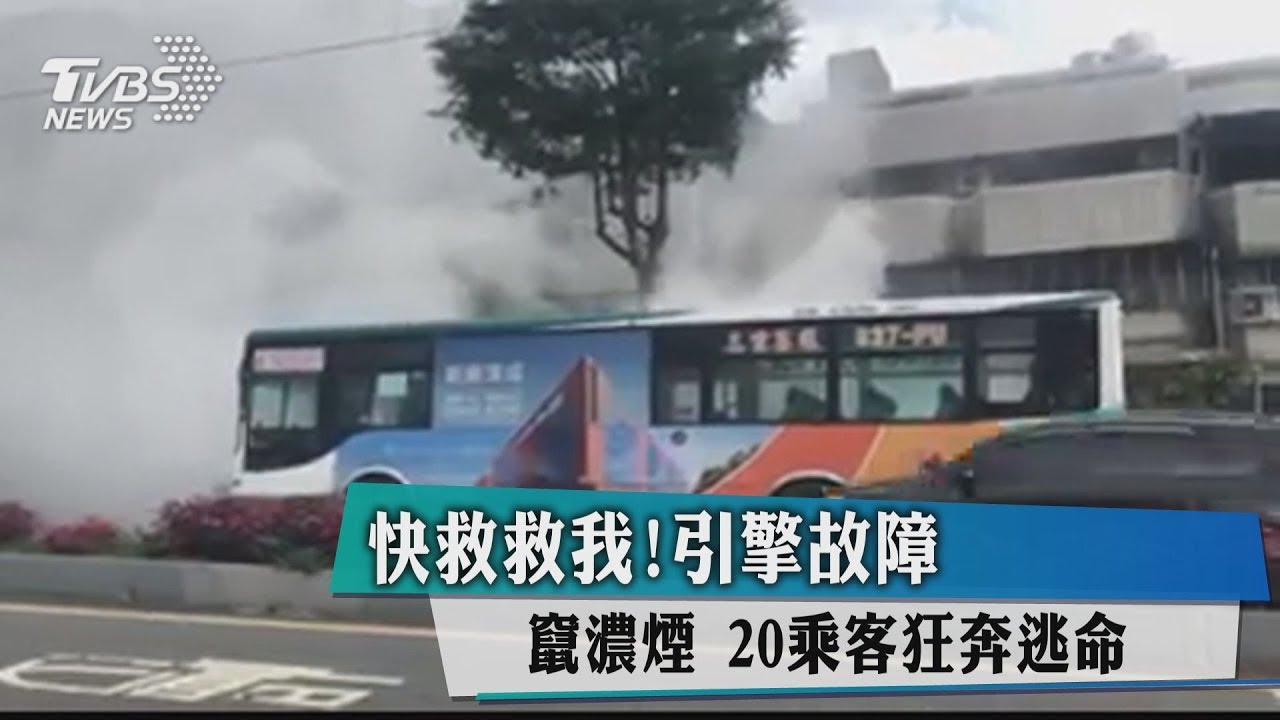 快救救我!引擎故障竄濃煙 20乘客狂奔逃命