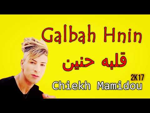Chiekh Mamidou 2017😍Madahat 😅😅😍GalBaH Hniin  ❤❤قلبه حنين ❤❤