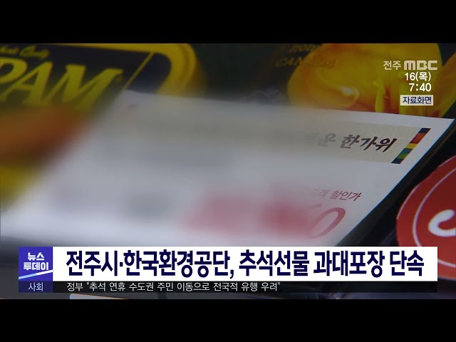 전주시·한국환경공단, 추석선물 과대포장 단속