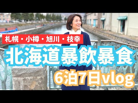 芸術・表現行動学科 北海道旅行6泊7日vlog 3月は冬です！〜札幌・旭川・枝幸でグルメ＆観光旅〜