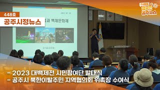 공주시정뉴스 제448호(2023 대백제전 시민참여단 발대식,제3회 농작물 병해충 예찰 방제 협의회 개최, 북한이탈주민 지역협의회 위촉장 수여식) 이미지