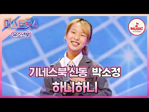 [#미스트롯4/마스터예심] 💃🏻세계가 인정한 춤꾼?!😮 월드 클래스 비행 소녀🪽 박소정 '하니하니'♪ #TVCHOSUNMUSIC (TV CHOSUN 260106 방송)