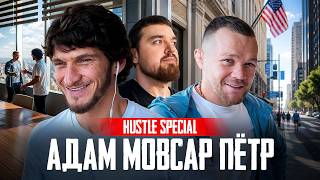 HUSTLE: МОВСАР ЕВЛОЕВ И ПЕТР ЯН - ВСТРЕЧА В ЛОС-АНДЖЕЛЕСЕ