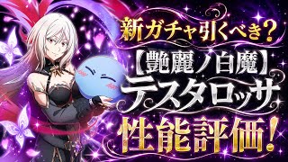 【まおりゅう】新ガチャ引くべき？艶麗ノ白魔 テスタロッサ 性能評価！ 原初の悪魔3人娘スカウト Pt.3 水の全体魔法フィニッシャー！弱点特効と奥義バフ！　転生したらスライムだった件 魔王と竜の建国譚