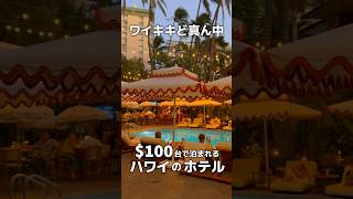 ワイキキど真ん中なのに$100台で泊まれる穴場ホテル🌴