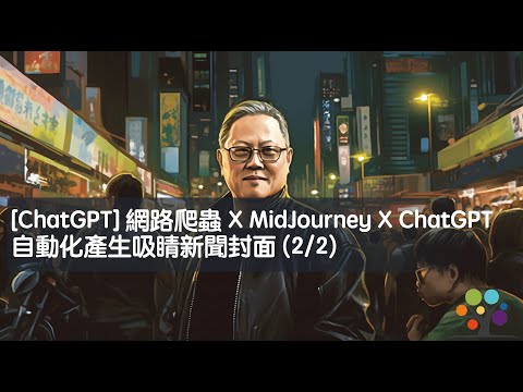 [ChatGPT] 網路爬蟲 X MidJourney X ChatGPT 自動化產生吸睛新聞封面 (2/2)