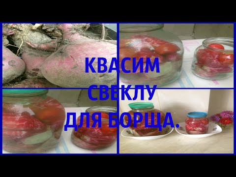 Квасим свеклу ,  без соли, как это делаю я.