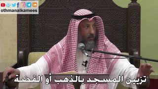 1065 - تزيين المسجد بالذهب أو الفضة - عثمان الخميس - دليل الطالب