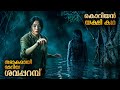 നൂറുകണക്കിന് ആത്മാക്കൾ ഉറങ്ങുന്ന തട�