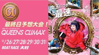 さあ、ホントの最後ですよ！ここで決めて良い一年を締め括りましょう！