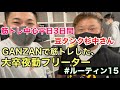 【ルーティン16】GANZANでトレーニング!大卒夜勤フリーターの平日3日間。