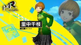 『ペルソナ４ リバイバル』里中千枝（CV.堀江由衣）