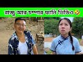 রাজু আর চম্পার ফানি ভিডিও 🤣 || part-7 china funny video bangla