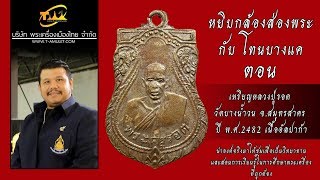 เหรียญหลวงปู่รอด วัดบางน้ำวน รุ่นแรก ปี พ.ศ.2482 เนื้ออัลปาก้า หยิบกล้องส่องพระกับโทนบางแค
