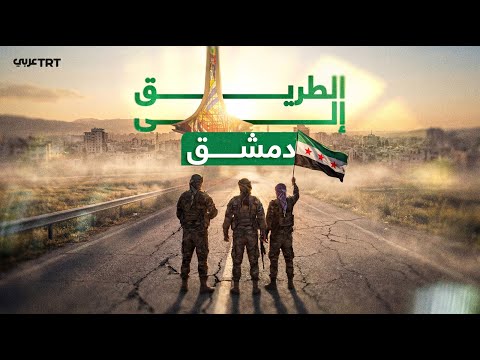 الطريق إلى دمشق