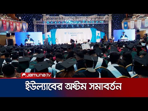 বাংলাদেশ-চীন মৈত্রী সম্মেলন কেন্দ্রে ইউল্যাবের অষ্টম সমাবর্তন সম্পন্ন | ULAB Convocation | Jamuna TV