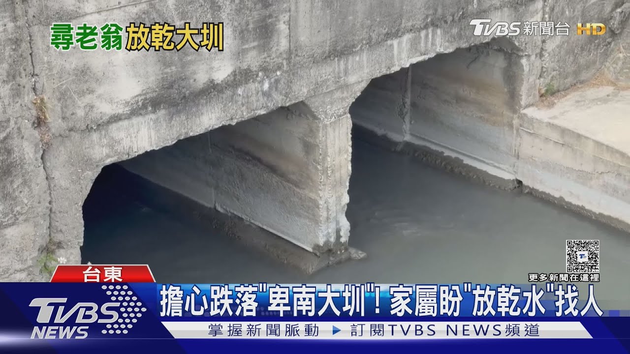 走路不穩翁凌晨外出失聯! 家屬急報警 大圳斷水搜救無所獲