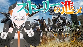 - #9【モンスターハンターワイルズ】ストーリーを進めテ、ボクは強くなル ‼‼【にじさんじ/レヴィ・エリファ】