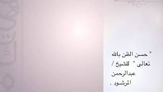 صورة منتقى الفوائد 34 ( حسن الظن بالله تعالى ) للشيخ عبدالرحمن المرشود .