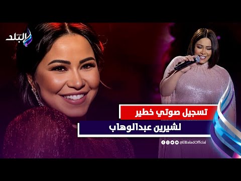 تسجيل صوتي يكشف كواليس قضية شيرين عبدالوهاب