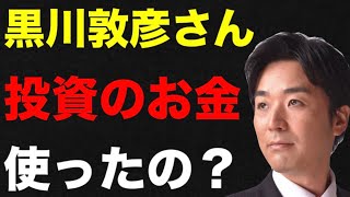 経費の散財を暴露された投資ブラザーズ 黒川敦彦氏に電話してみた