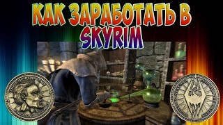 КАК ЗАРАБОТАТЬ И ПРОКАЧАТЬ АЛХИМИЮ В СКАЙРИМЕ
