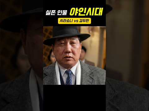 실존인물 야인시대 ,시라소니 vs 김두한