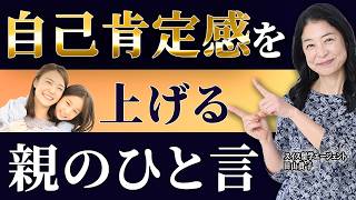 子どもが本当に必要とする親からの言葉|自己肯定感が高い子の親の特徴