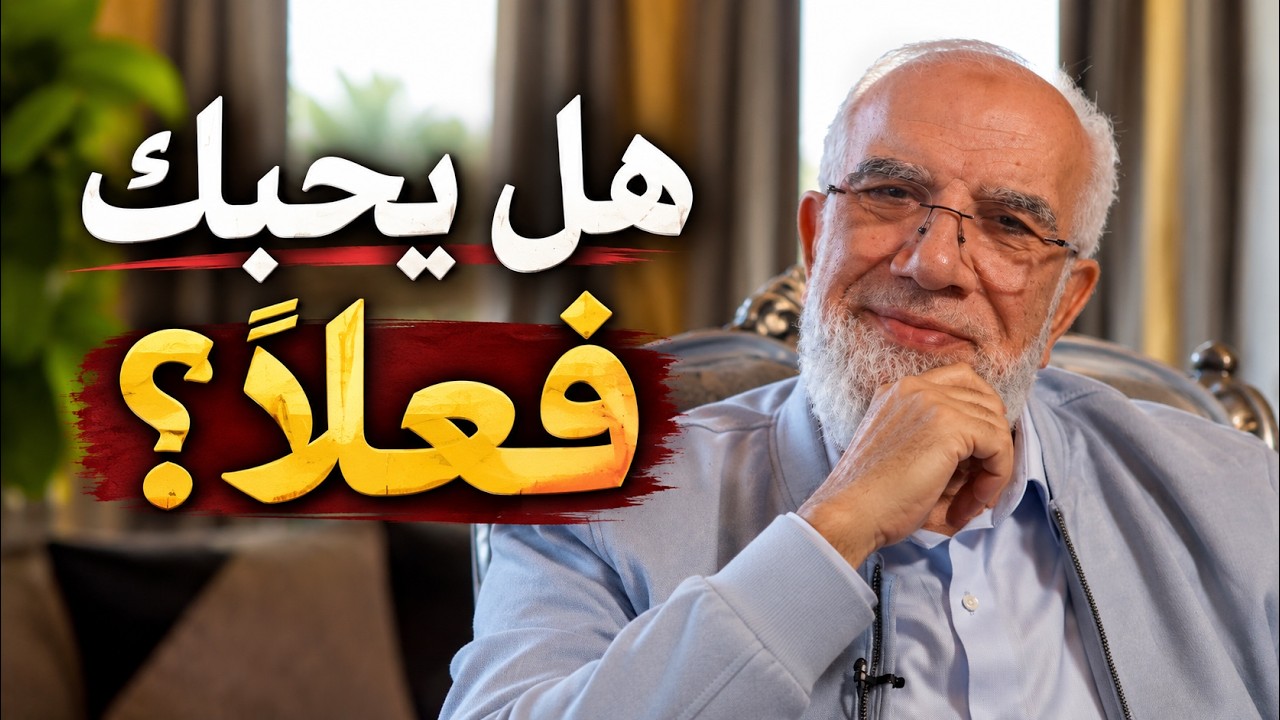 كيف تعرف أن شخصًا يحبك فعلًا؟