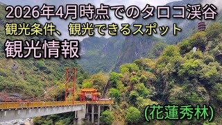 【台湾旅行】2026年4月時点でのタロコ渓谷 観光情報。観光条件、観光できるスポット、絶景の風景をご紹介します。